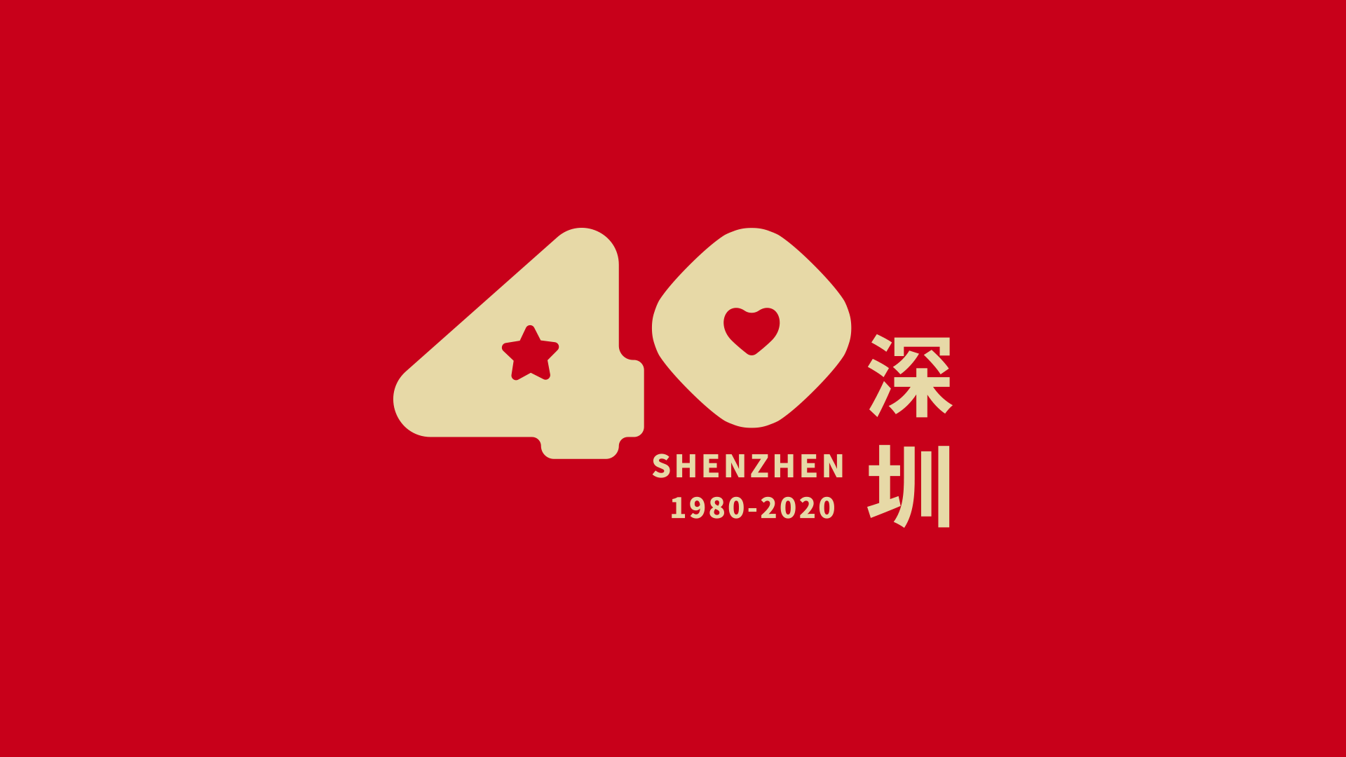 深圳特区建立40周年新logo
