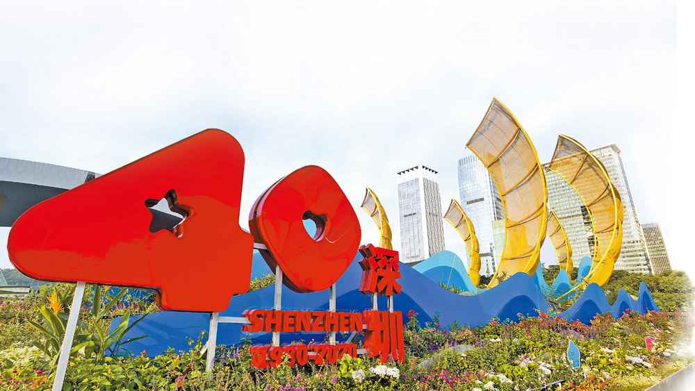 深圳特区建立40周年新logo