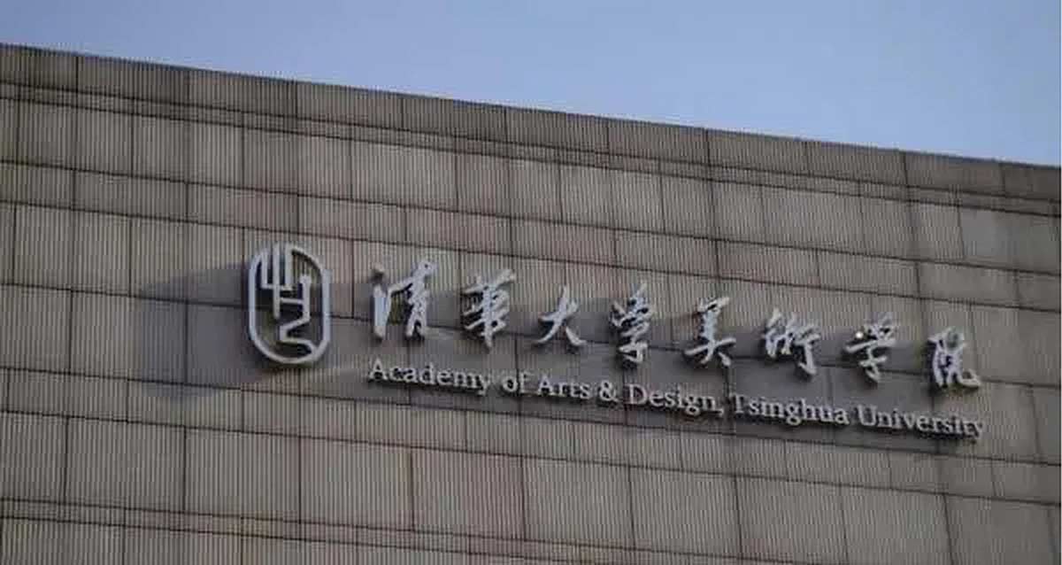 清华大学美术学院