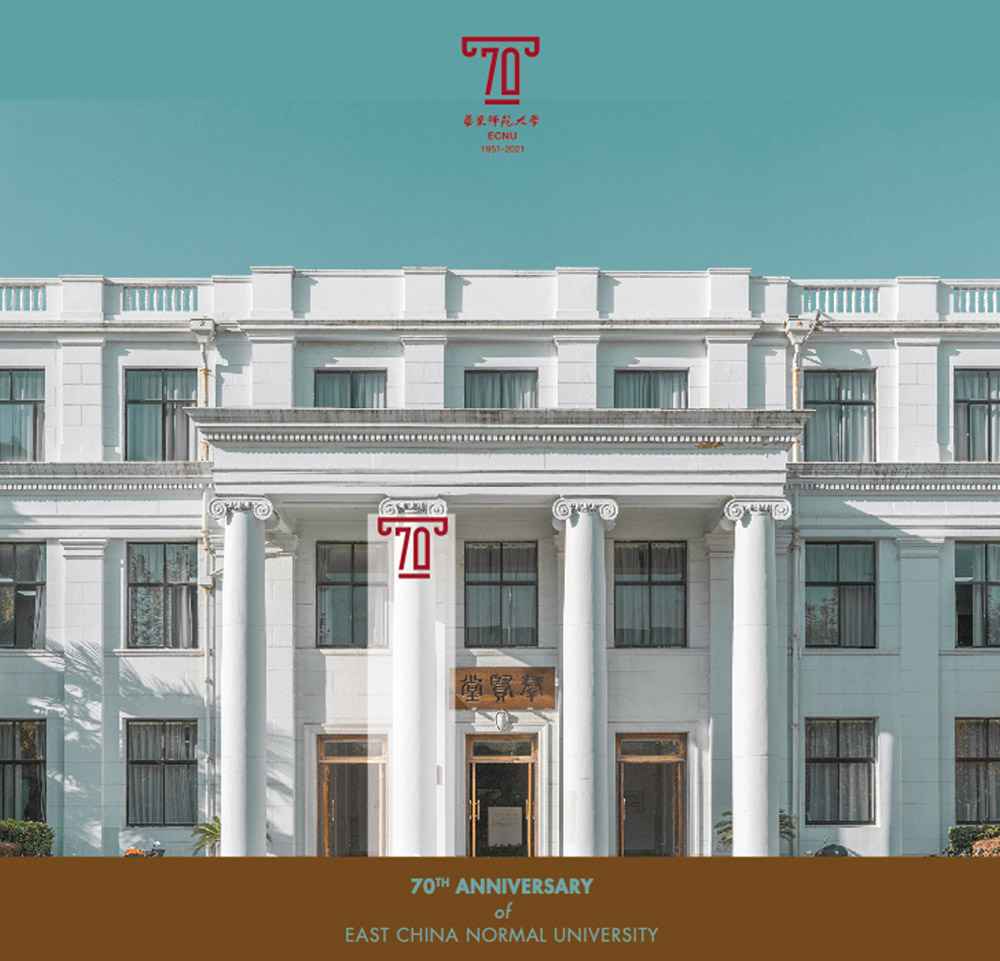 华东师范大学70周年校庆新标识