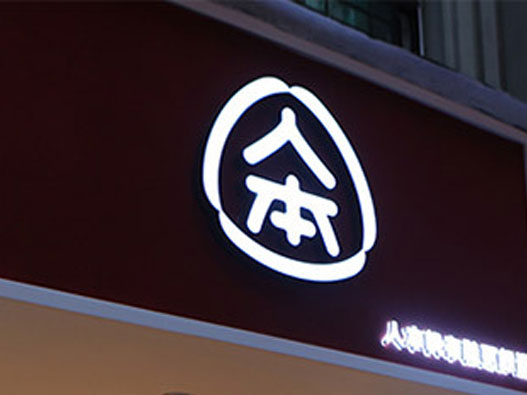 人本帆布鞋logo设计含义及设计理念
