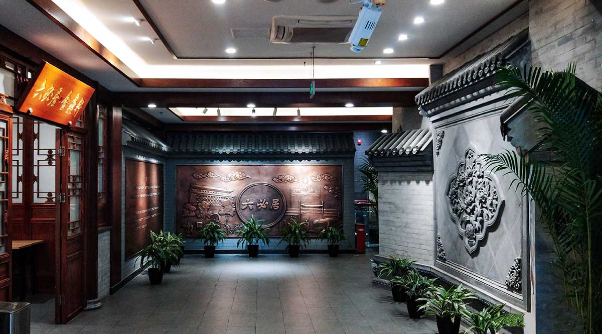 六必居酱菜馆