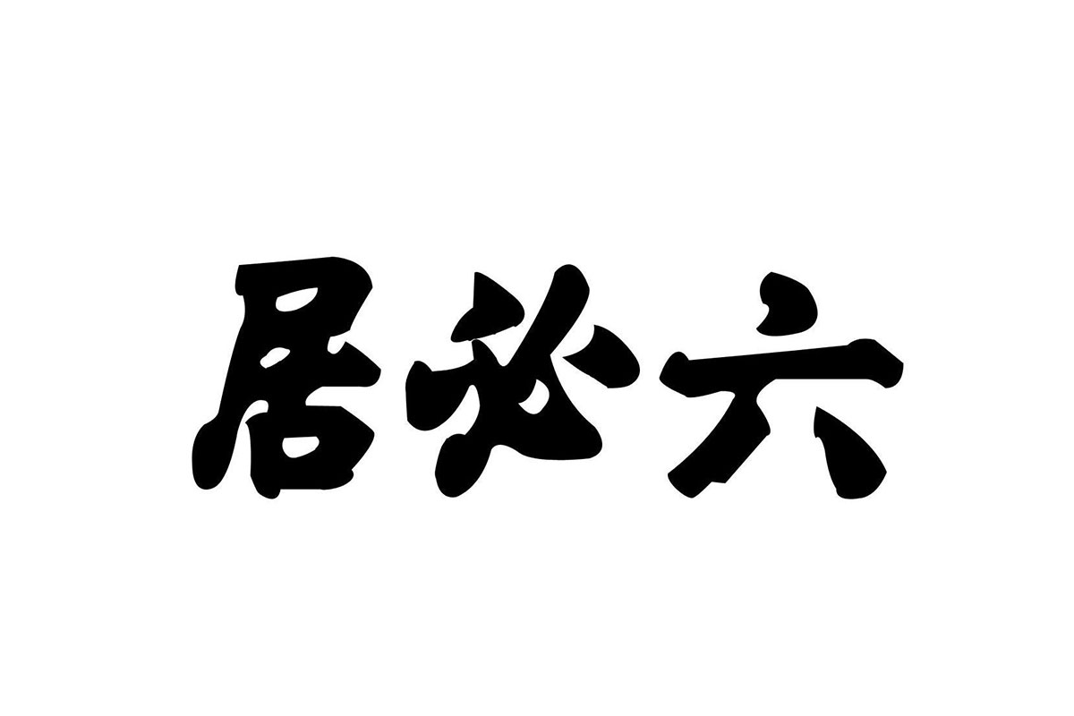 六必居酱菜logo图片