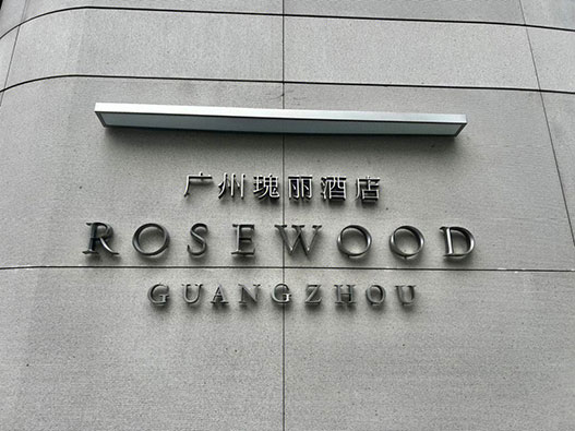 广州瑰丽酒店标志设计含义酒店logo设计理念