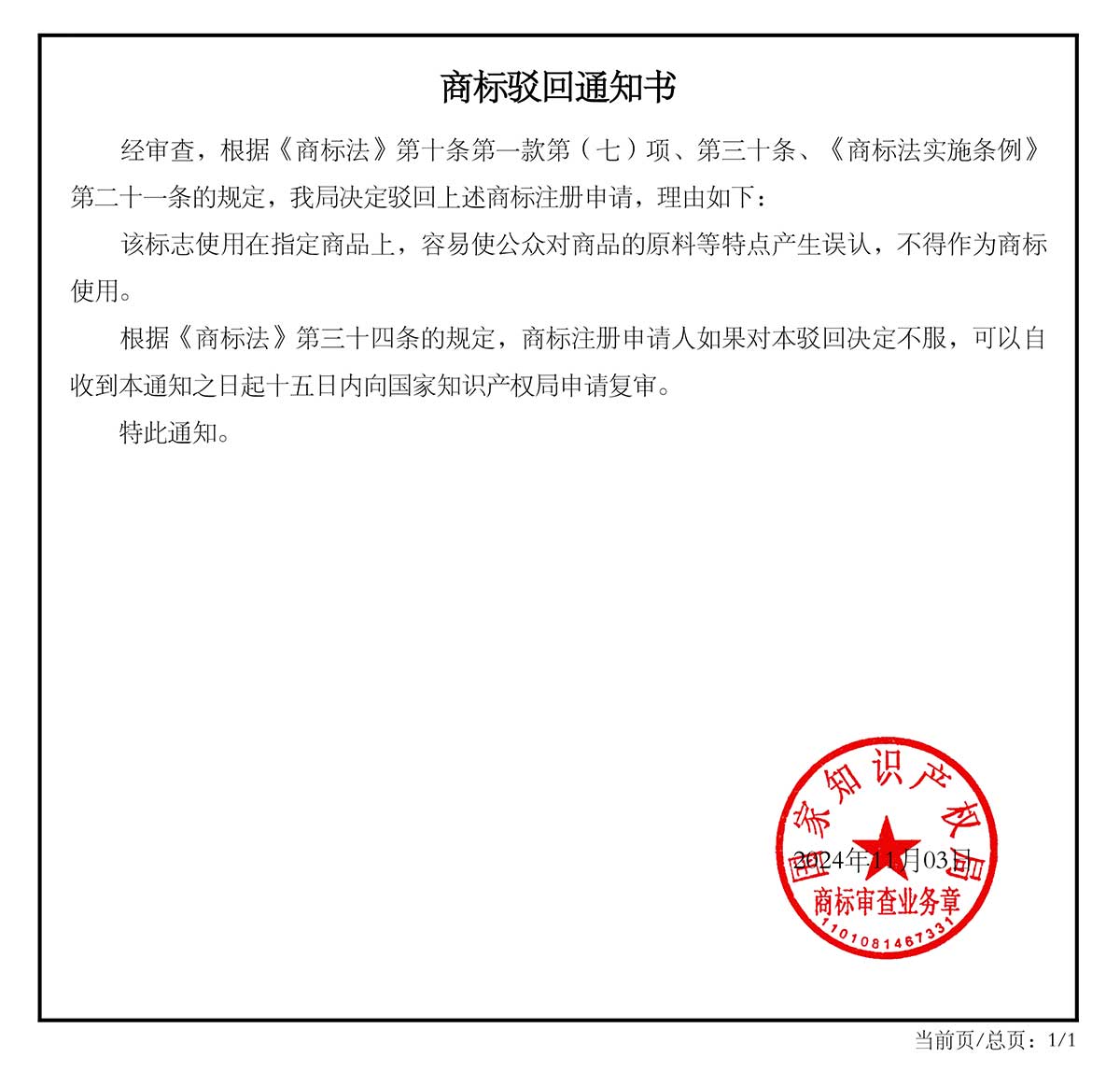 商标驳回通知书