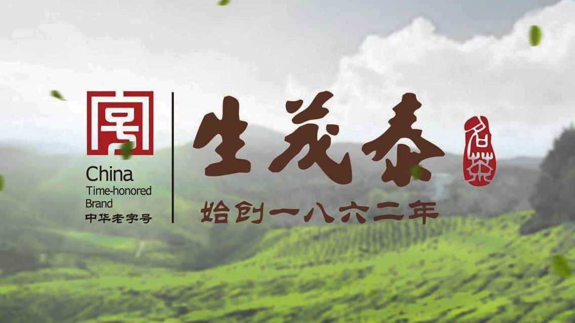 生茂泰茶业宣传图片