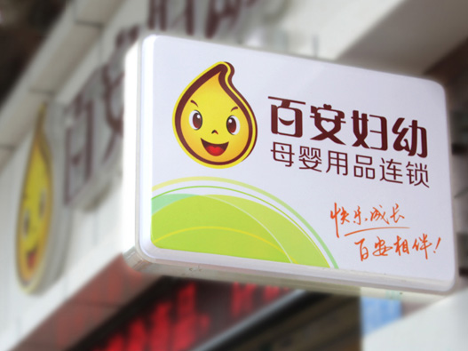 百安妇幼logo设计图片