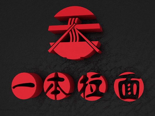 一本拉面logo设计图片
