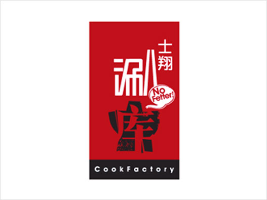 餐馆LOGO设计-士翔涮库火锅品牌logo设计