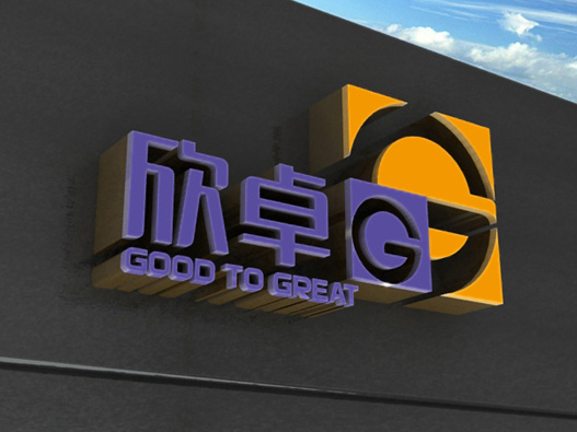欣卓logo设计图片