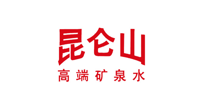 昆仑山logo设计含义及矿泉水品牌标志设计理念
