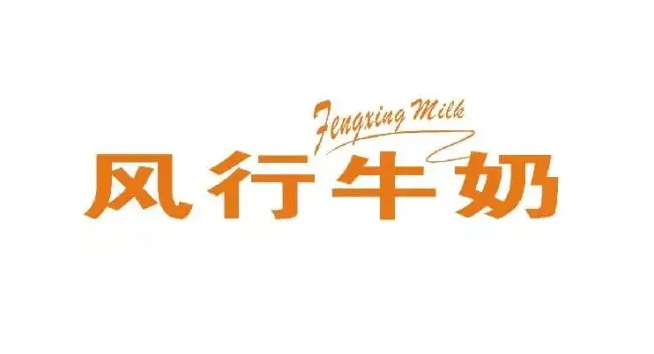 风行牛奶logo设计含义及牛奶品牌标志设计理念