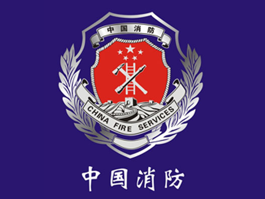 消防LOGO设计-中国消防品牌logo设计