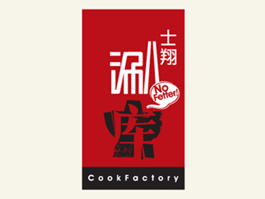 士翔涮库logo