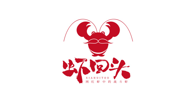 虾回头logo设计含义及餐饮品牌标志设计理念