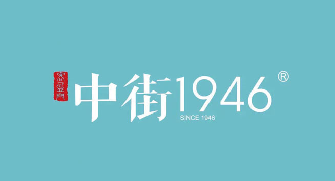 中街1946 logo设计含义及冰激凌雪糕品牌标志设计理念