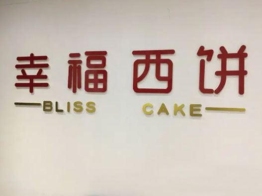 幸福西饼logo设计含义及蛋糕品牌标志设计理念