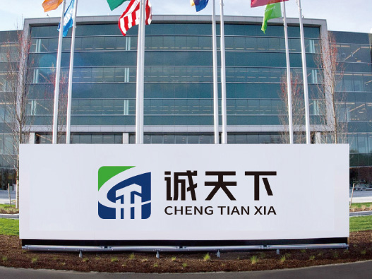 诚天下标志设计含义及logo设计理念