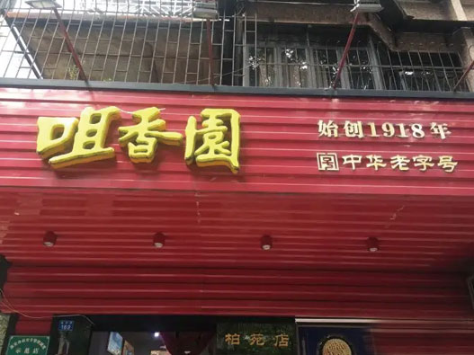 咀香园logo设计含义及饼干品牌标志设计理念