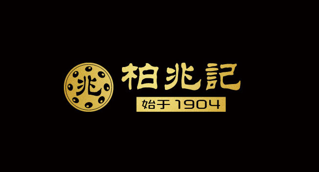 柏兆记logo设计含义及月饼品牌标志设计理念