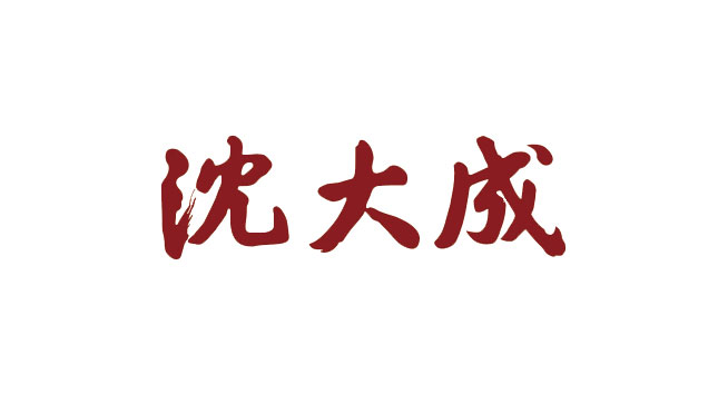 沈大成logo