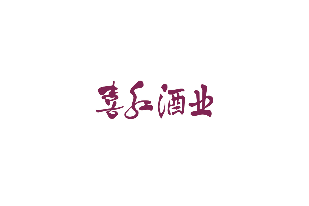 喜红酒业中文字