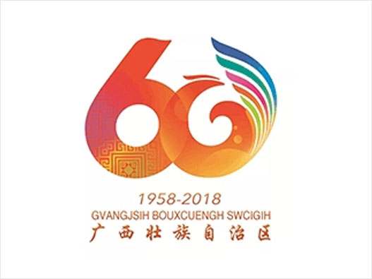 周年庆LOGO设计-广西壮族自治区成立60周年品牌logo设计
