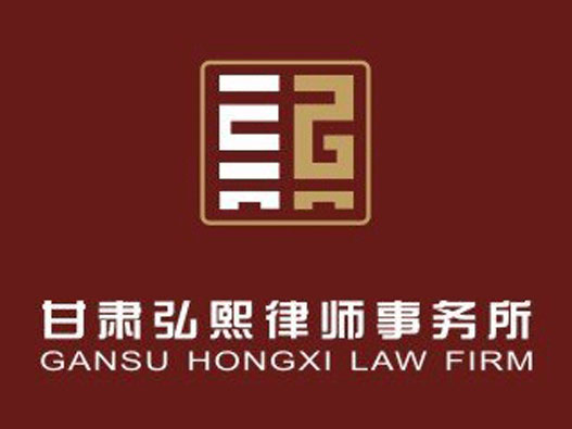 甘肃LOGO设计-甘肃弘熙律师事务所品牌logo设计