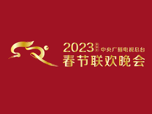 2023年春节联欢晚会logo设计含义及设计理念