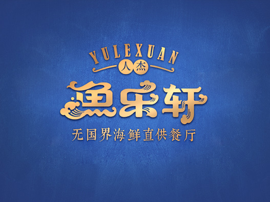 鱼乐轩logo设计图片