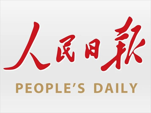 人民日报