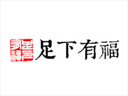 足下有福logo