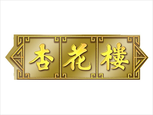 杏花楼logo