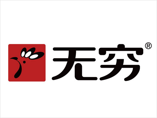无穷logo