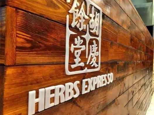 胡庆余堂标志图片