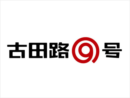 全国设计网LOGO设计：古田路9号品牌logo设计