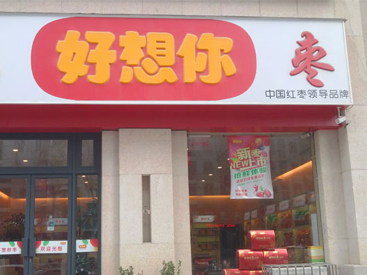 好想你logo设计含义及红枣品牌标志设计理念