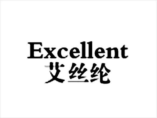 Excellent艾丝纶logo