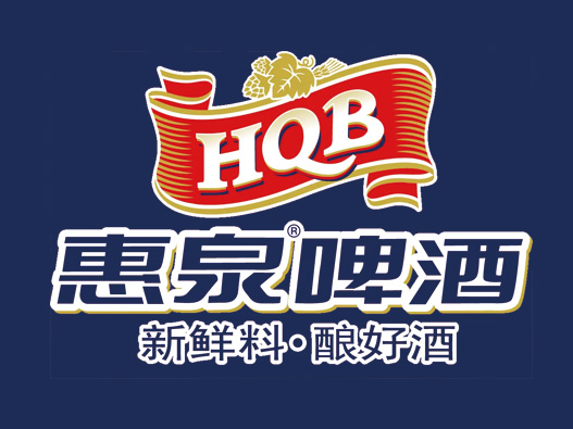HQB惠泉啤酒logo设计含义及设计理念