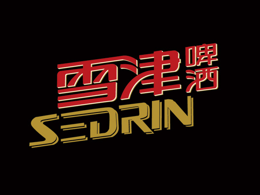雪津啤酒logo