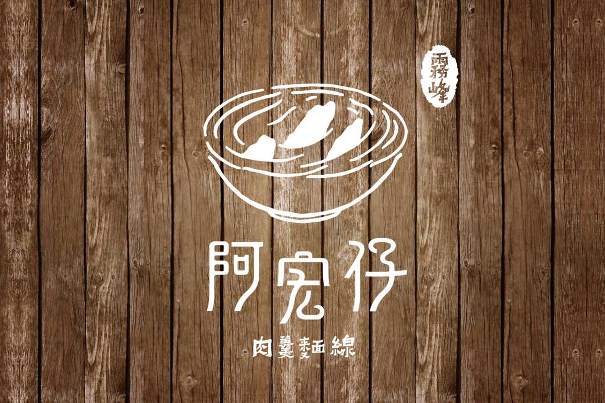 阿宏仔餐饮logo