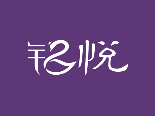 铭悦logo