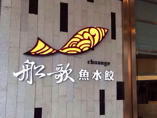 船歌鱼水饺logo设计含义及水饺品牌标志设计理念