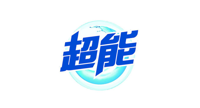 超能logo设计含义及洗衣液品牌标志设计理念