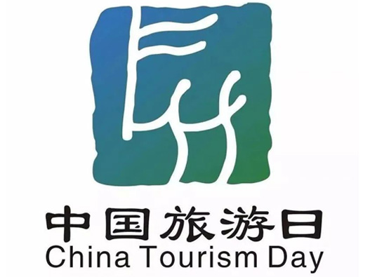 中国旅游日