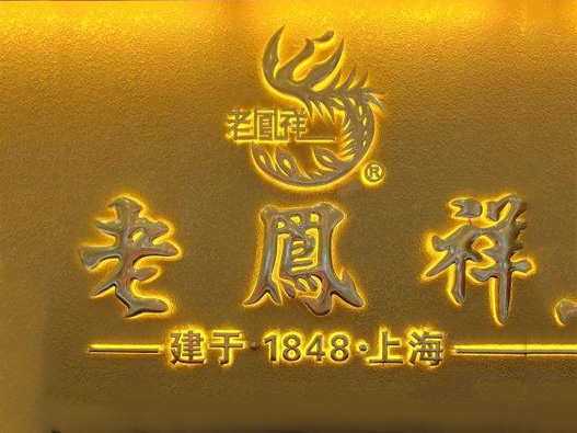 老凤祥珠宝标图片