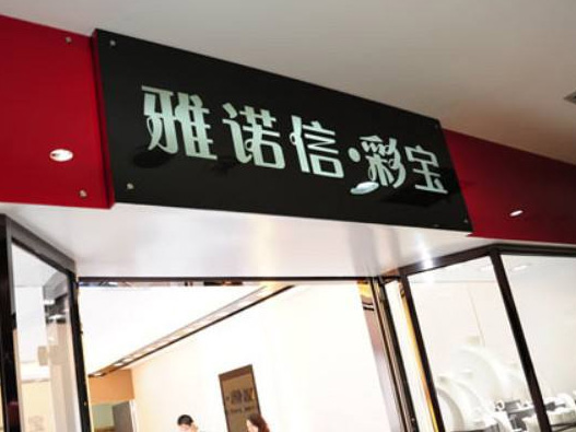 雅诺信logo设计含义及珠宝品牌标志设计理念