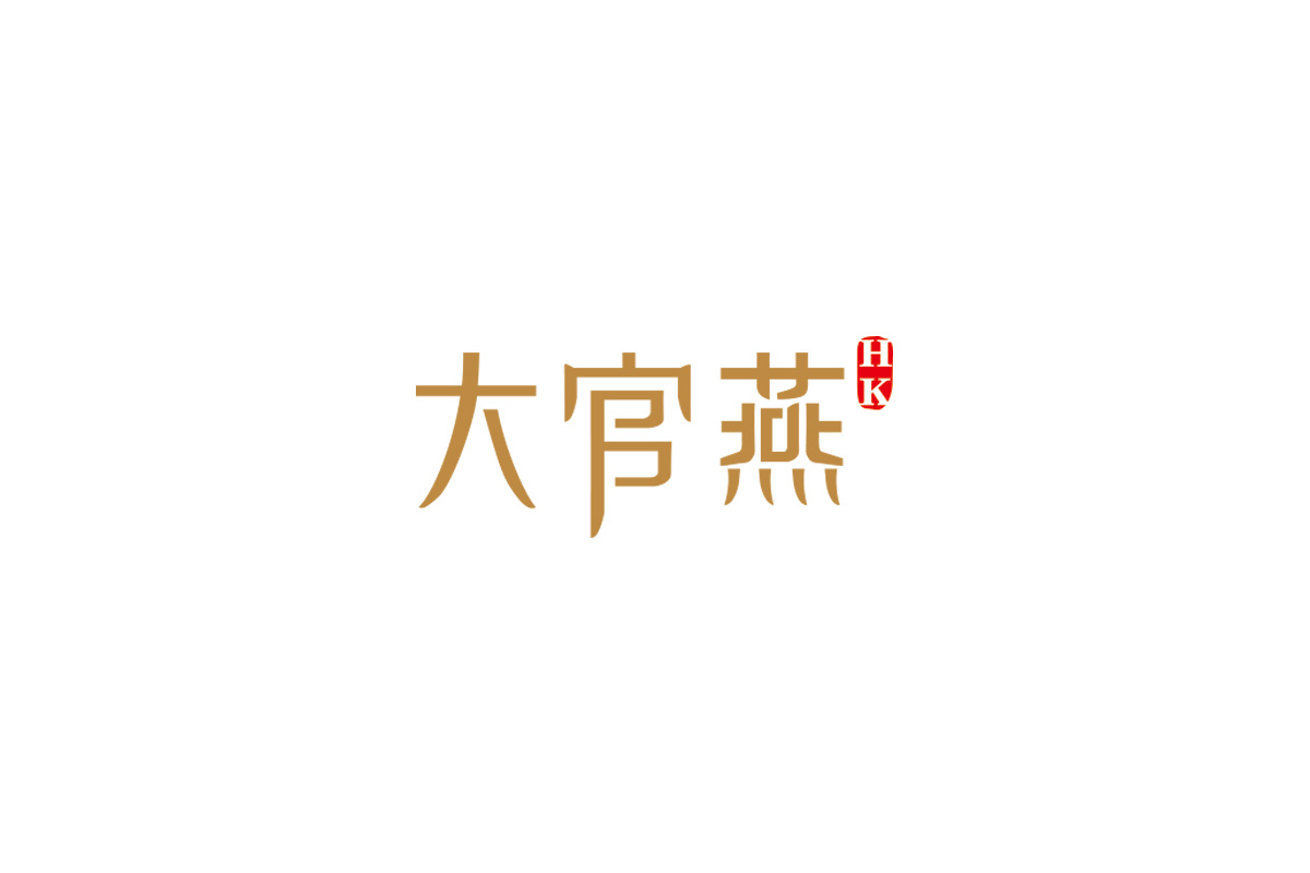 大官燕中文字