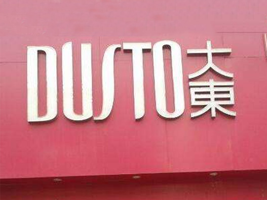 DUSTO大东鞋标logo设计含义及皮鞋品牌标志设计理念
