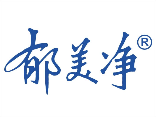 郁美净logo